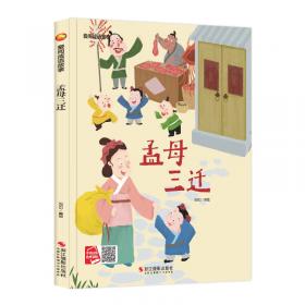 孟母三迁（有声伴读）/读经典故事学中国文化