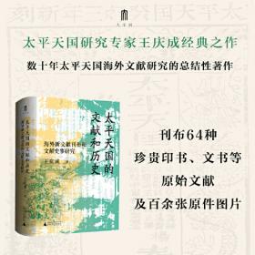 大学问·太平天国的文献和历史：海外新文献刊布和文献史事研究