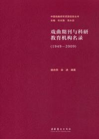 中国戏曲研究资源信息丛书：公开发表的京剧剧本提要（1949-2010）