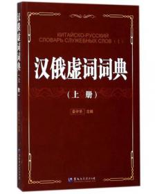 汉俄维土语会话手册