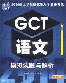 2011硕士学位研究生入学资格考试  GCT语文历年真题分类精解（2003-2010）