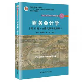 财务会计学（第9版）/中国人民大学会计系列教材·国家级优秀教学成果奖·“十二五”普通高等教育本科国家级规划教材