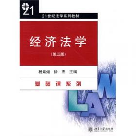 21世纪法学系列教材·经济法系列：经济法学（第6版）