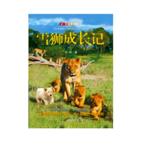 中国动物小说名家经典·雪狮成长记