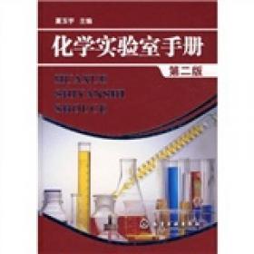 化学实验室手册(精)