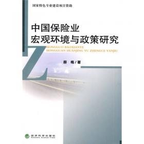 中国寿险业的制度经济分析
