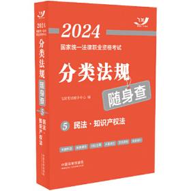 2024国家统一法律职业资格考试法律法规汇编·第三卷（便携本飞跃版）