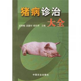 猪病诊治大全（第2版）