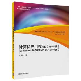 计算机应用教程（第7版）（Windows 7与Office 2007环境）