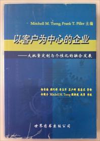 以客户为中心：华为公司业务管理纲要