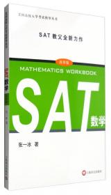 美国高校入学考试指导丛书：SAT词汇（第2版）