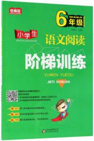 小学生语文阅读阶梯训练（五年级 统编版）