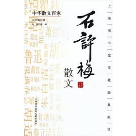 中国名家散文经典：石评梅文集