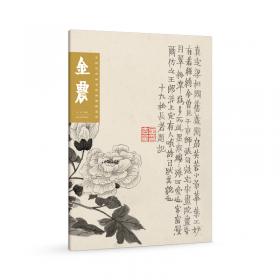 中国古代书画家诗文集丛书：冬心先生集
