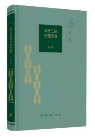 【当代中国哲学家文库】回向传统：儒学的哲思