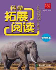 悦读书系 科学拓展阅读 四年级下（彩色版）