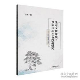 生命的历程：重大社会事件与中国人的生命轨迹