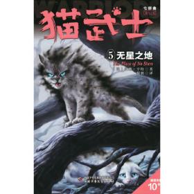 猫武士外传（新4册，短篇6、7，长篇13、14）