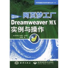 中文版Dreamweaver MX 2004网页制作全新教程