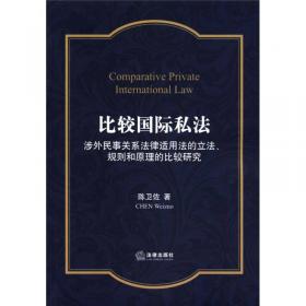 清华大学法学系列教材：比较国际私法