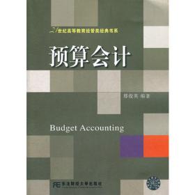 21世纪高等教育经管类经典书系·预算会计实务（第二版）