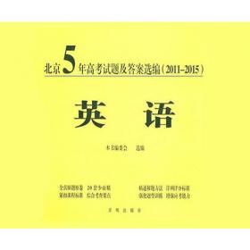 北京5年高考试题及答案选编（2011-2015）—文综