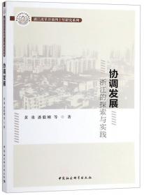 乡村发展浙江的探索与实践/浙江改革开放四十年研究系列