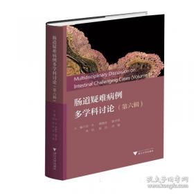 肠道疑难病例多学科讨论