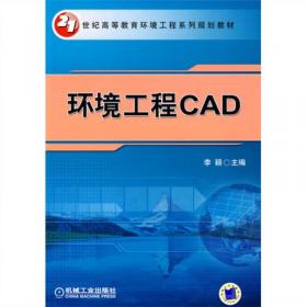 环境工程CAD（第2版）/21世纪高等教育环境工程系列规划教材