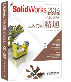 SolidWorks2020基础教程（实战案例版）