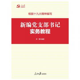 中国共产党章程党员学习问答（根据十九大党章编写）