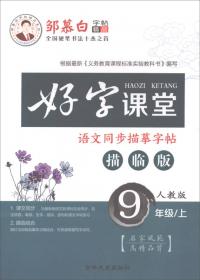 邹慕白字帖：高中同步写字（必修5 楷）