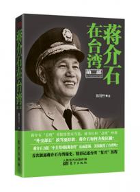 蒋介石在台湾（第4部）