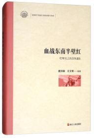 血战湘江，转兵突围：红军长征在湘期间档案史料汇编