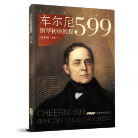 车尔尼钢琴技巧练习曲作品740(35首精选集)