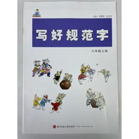 写好中国字（硬笔书法篇）·行书临习与创作（集王羲之书圣教序）