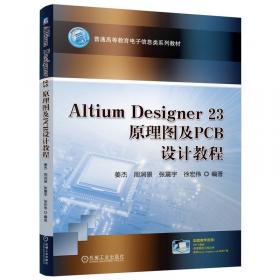 Altium Designer 原理图与PCB设计精讲教程 第2版