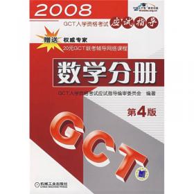 2007GCT入学资格考试模拟试卷——数学分册（第3版）