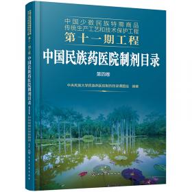 中国少数民族特需商品传统生产工艺和技术保护工程第十一期工程--中国民族药医院制剂目录.第三卷