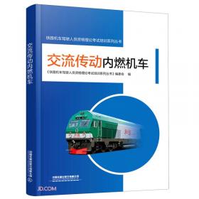 机务行车安全规章/铁路机车驾驶人员资格理论考试培训系列丛书