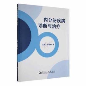 内分泌代谢病学（第4版/配增值）(全2册)