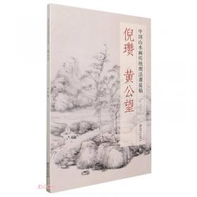 菊(中国花鸟画传统理法课徒稿)