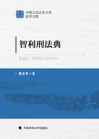 刑法中的立功制度研究/中国人民公安大学法学文库