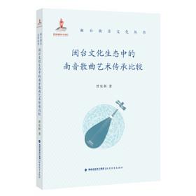 闽台文化研究集刊.第一辑