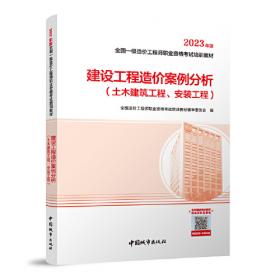 全国造价工程师执业资格考试培训教材：建设工程造价管理（2013版）