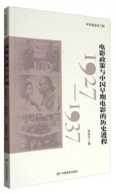 中国电影史工程 声色国音与性别研究：中国早期声片中的声音现代性与性别研究（1930-1937）