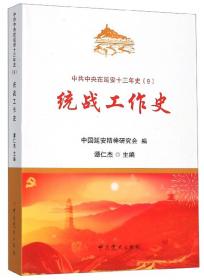 统战人物传记系列：王震与陶峙岳