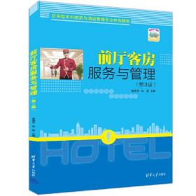 前厅客房服务与管理（第2版）/高职高专旅游类专业规划教材