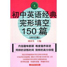 中考英语经典完形填空150篇（2010版）