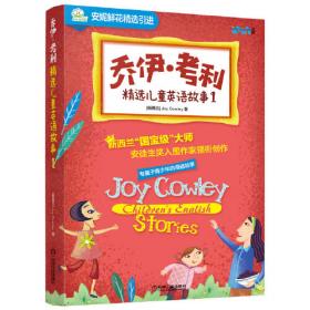 乔伊·考利幼童故事：小不点儿男孩儿遇险记（3-10岁 引进版 纯手绘 中英文）